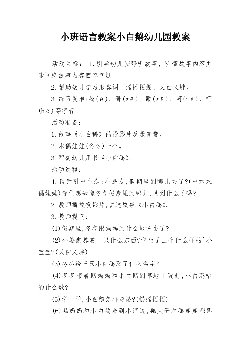 小班语言教案小白鹅幼儿园教案