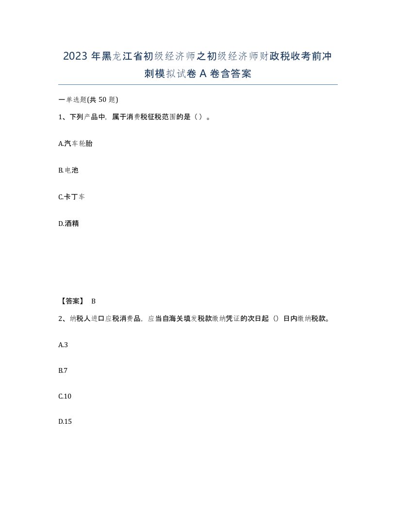 2023年黑龙江省初级经济师之初级经济师财政税收考前冲刺模拟试卷A卷含答案