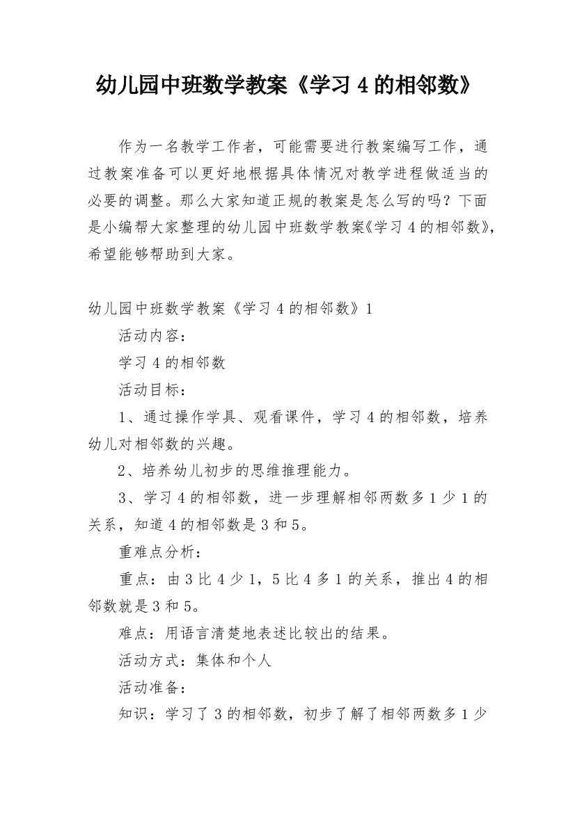 幼儿园中班数学教案《学习4的相邻数》