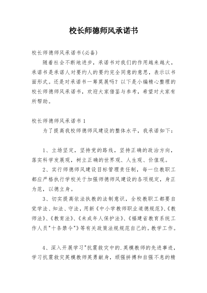 校长师德师风承诺书_29