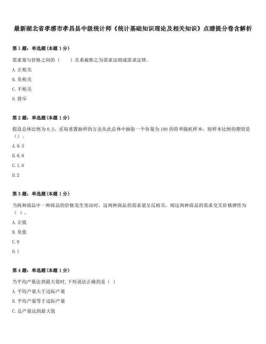 最新湖北省孝感市孝昌县中级统计师《统计基础知识理论及相关知识》点睛提分卷含解析