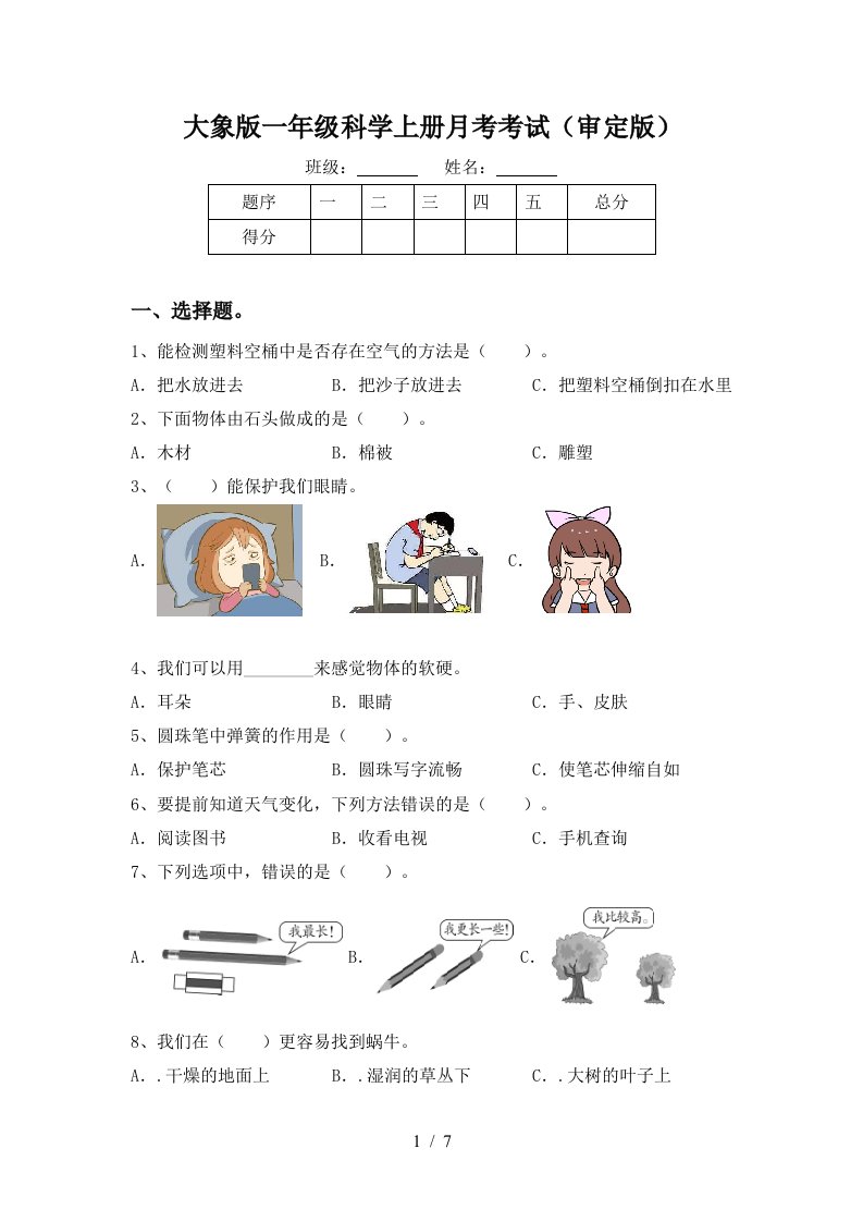 大象版一年级科学上册月考考试审定版