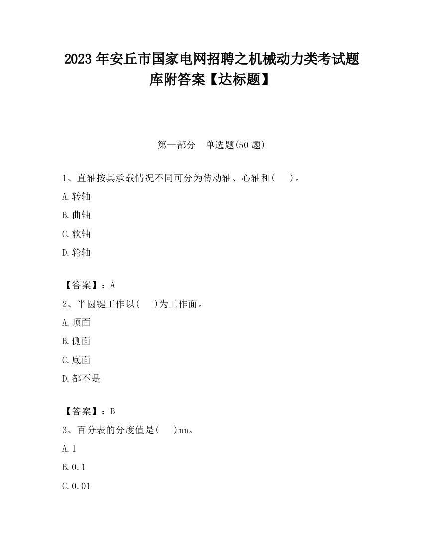 2023年安丘市国家电网招聘之机械动力类考试题库附答案【达标题】