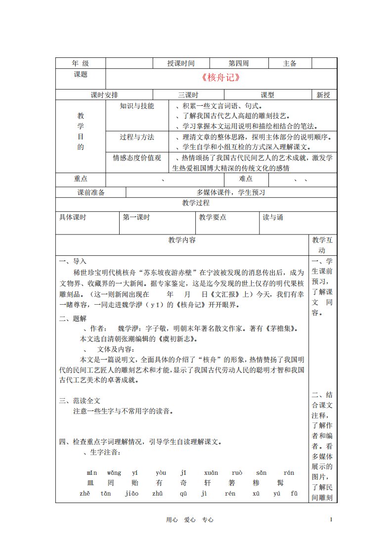 八年级语文上册《核舟记》教案