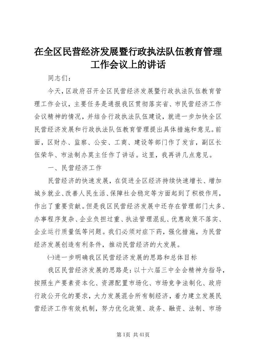 在全区民营经济发展暨行政执法队伍教育管理工作会议上的讲话