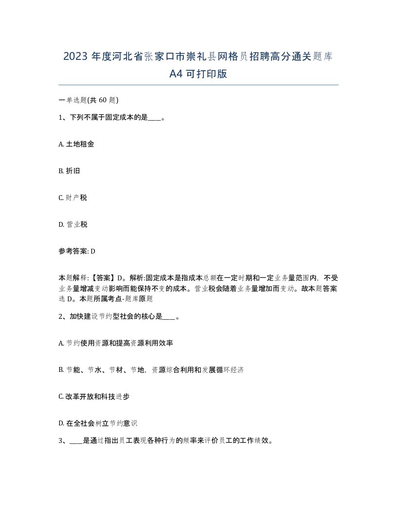 2023年度河北省张家口市崇礼县网格员招聘高分通关题库A4可打印版