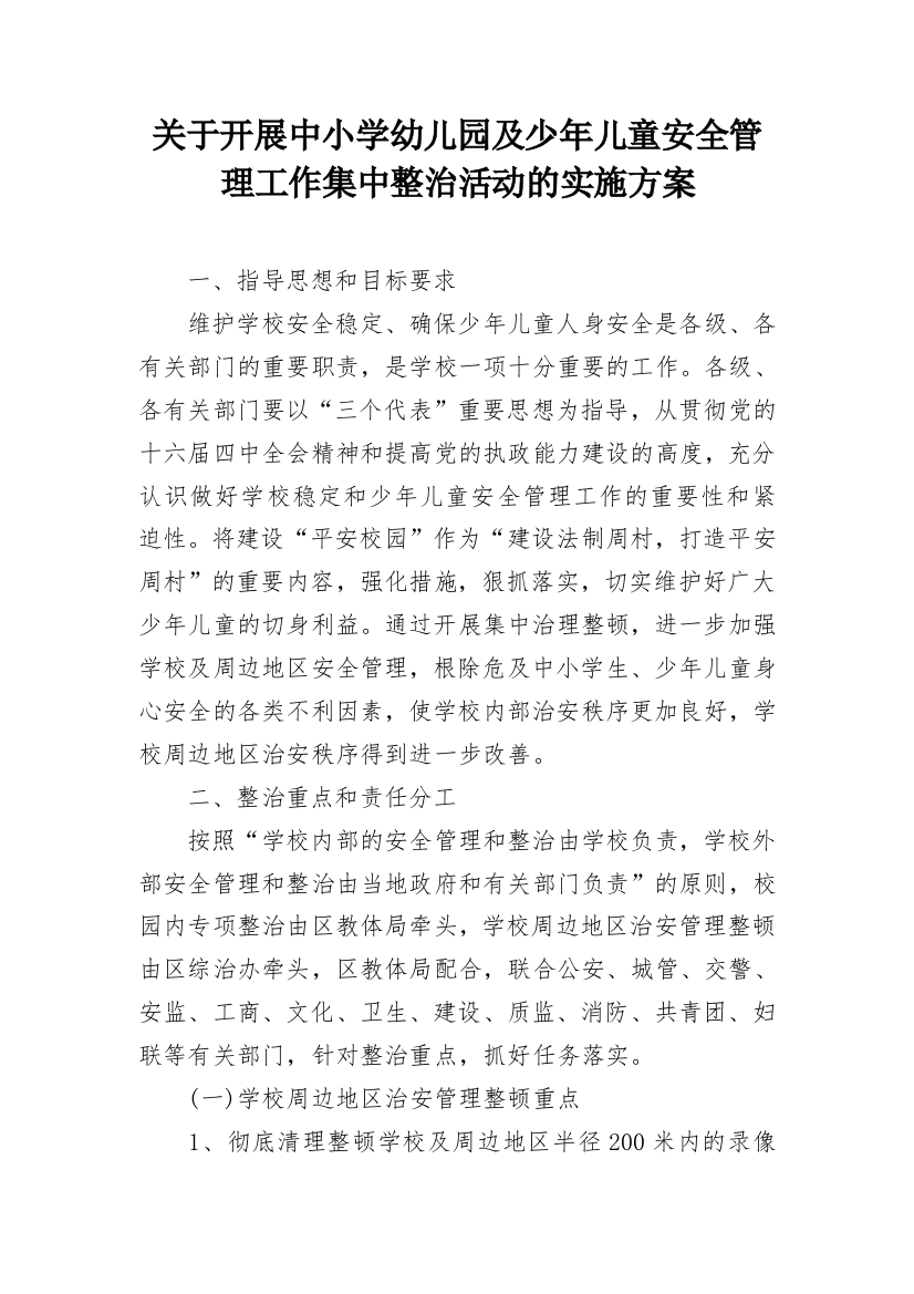 关于开展中小学幼儿园及少年儿童安全管理工作集中整治活动的实施方案