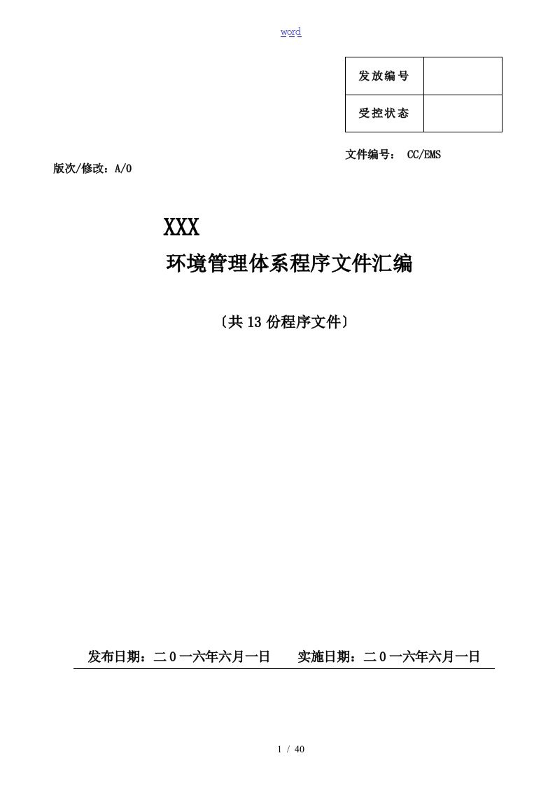 ISO14001环境管理系统体系认证程序文件全资料总汇编