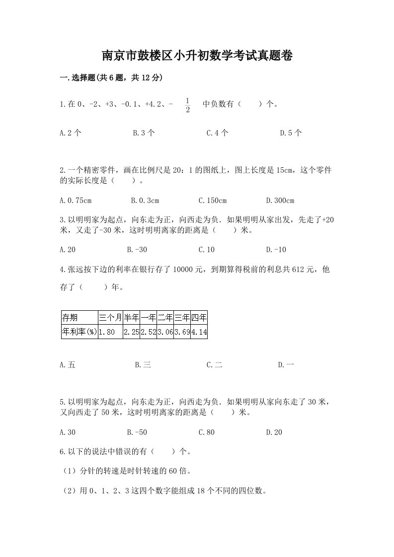 南京市鼓楼区小升初数学考试真题卷附答案