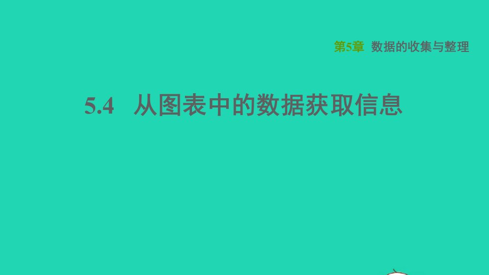 2021秋七年级数学上册第5章数据的收集与整理5.4从图表中的数据获取信息习题课件新版沪科版(1)