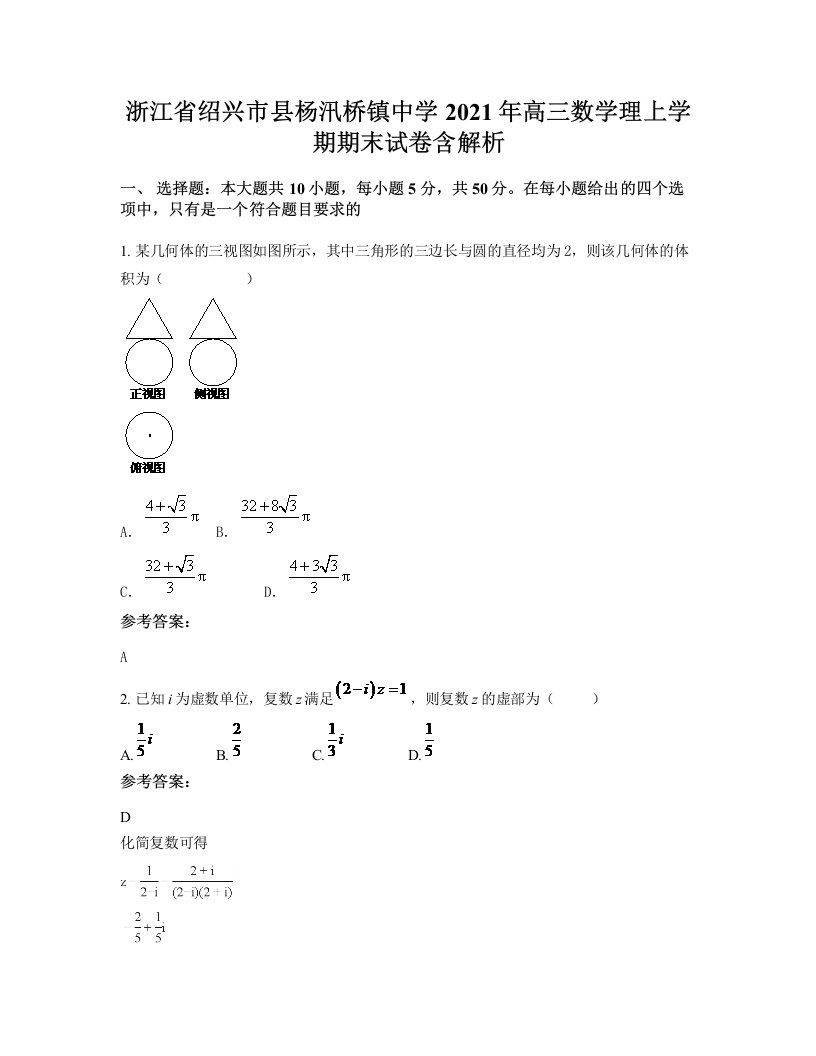 浙江省绍兴市县杨汛桥镇中学2021年高三数学理上学期期末试卷含解析