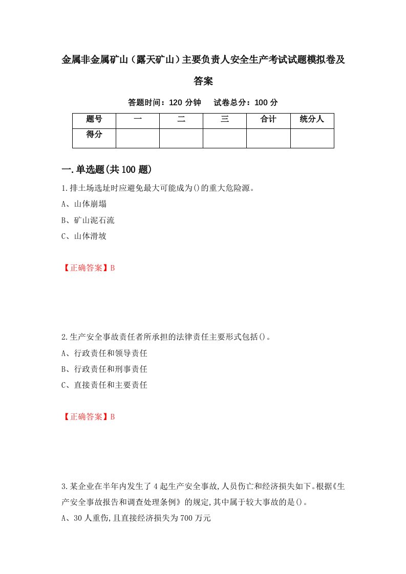 金属非金属矿山露天矿山主要负责人安全生产考试试题模拟卷及答案95