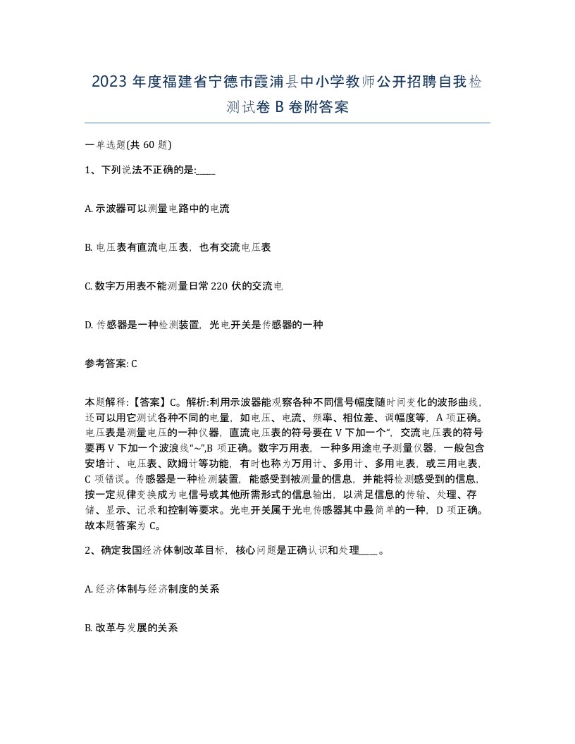 2023年度福建省宁德市霞浦县中小学教师公开招聘自我检测试卷B卷附答案