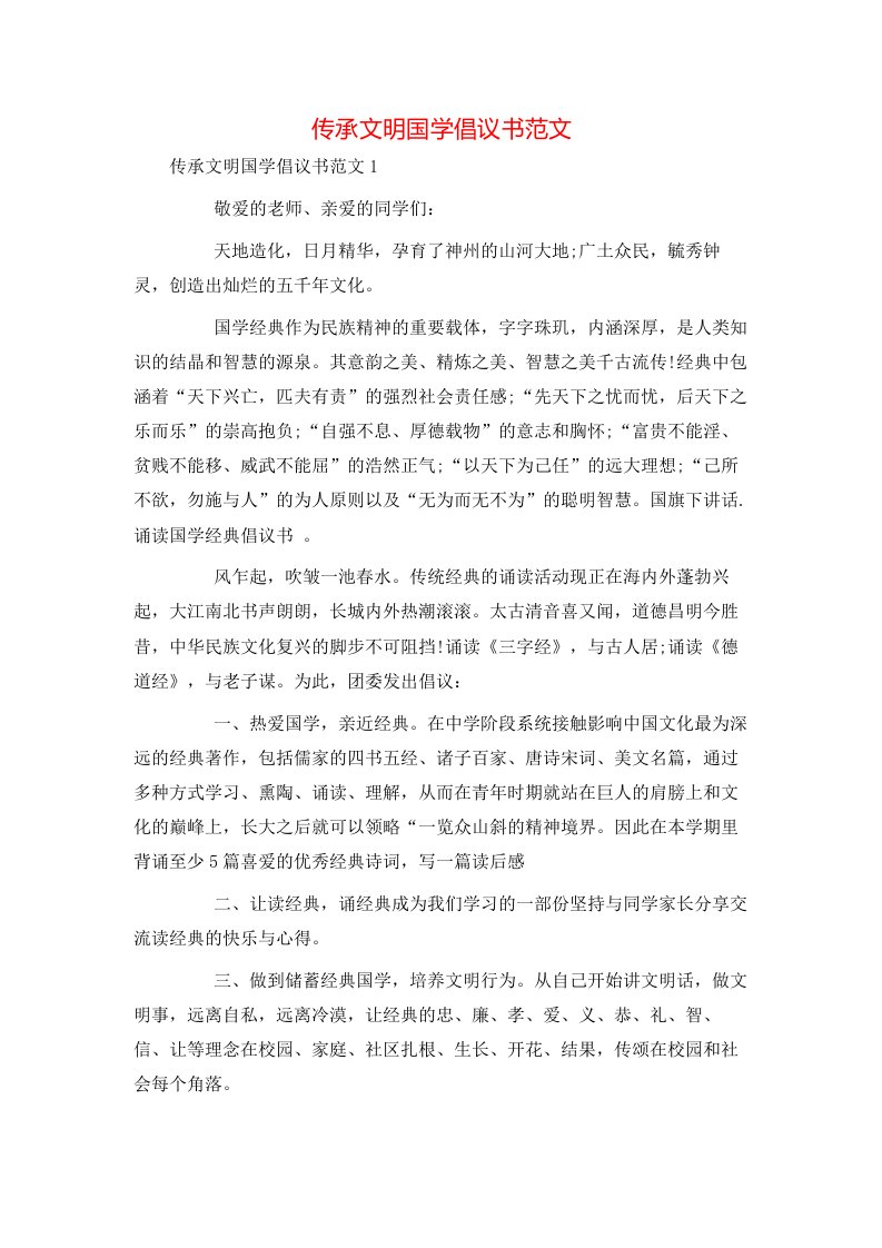 精选传承文明国学倡议书范文