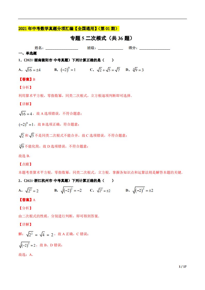 专题5二次根式（共36题）-2021年中考数学真题分项汇编（解析版）【全国通用】（第01期）