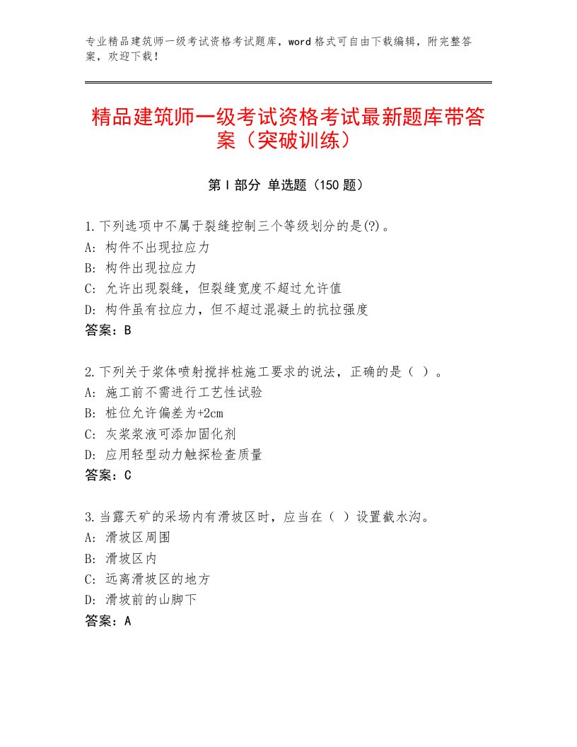 精心整理建筑师一级考试资格考试题库加解析答案