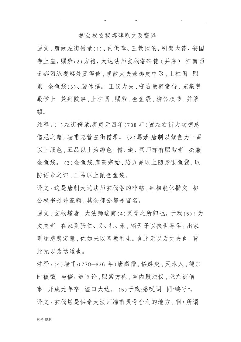 玄秘塔碑原文与翻译