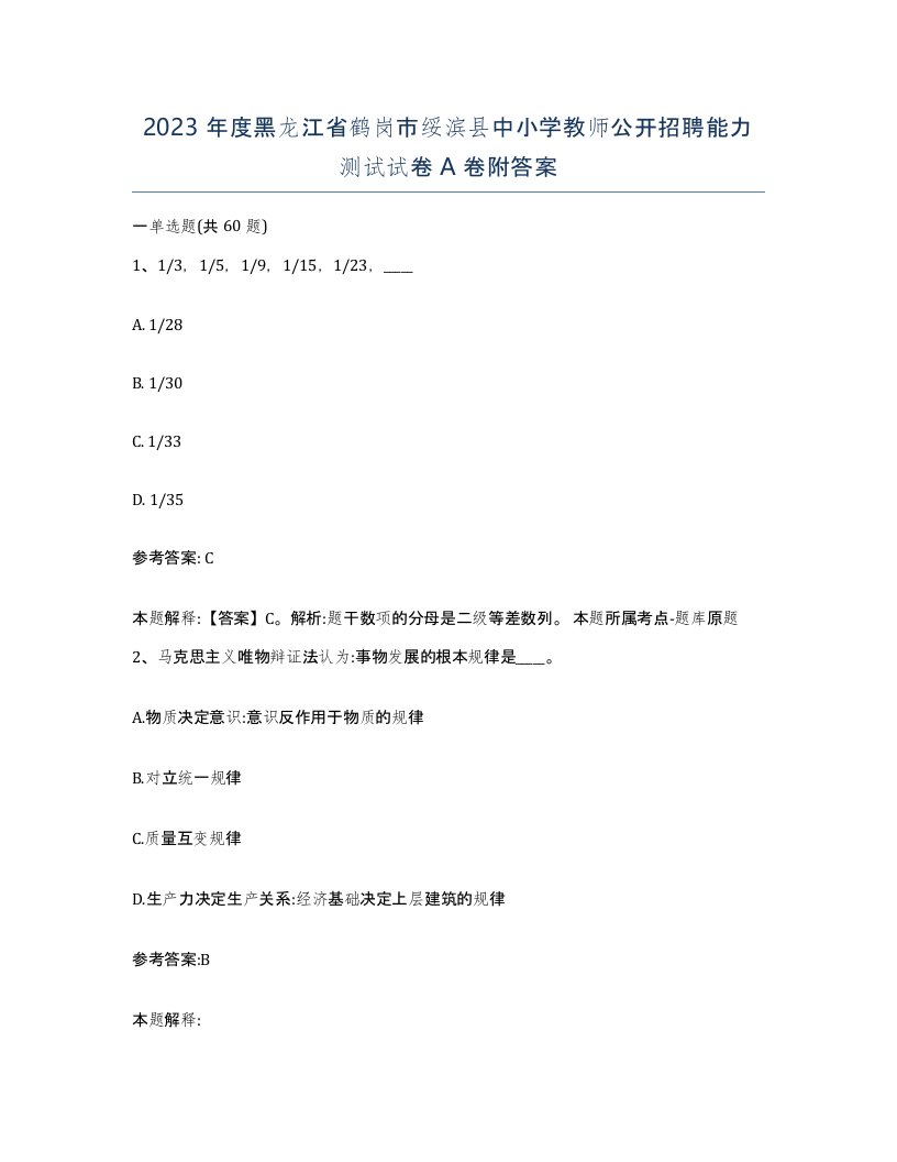 2023年度黑龙江省鹤岗市绥滨县中小学教师公开招聘能力测试试卷A卷附答案