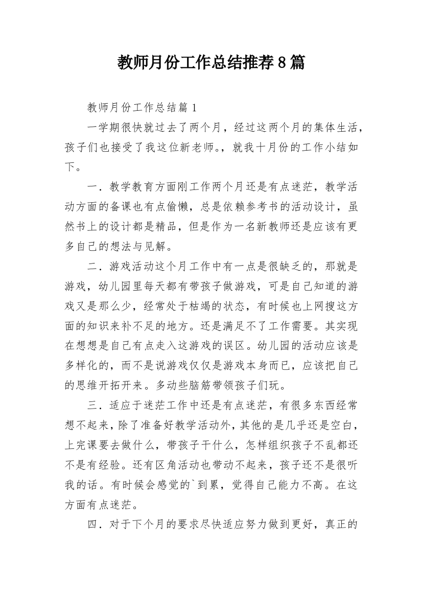 教师月份工作总结推荐8篇