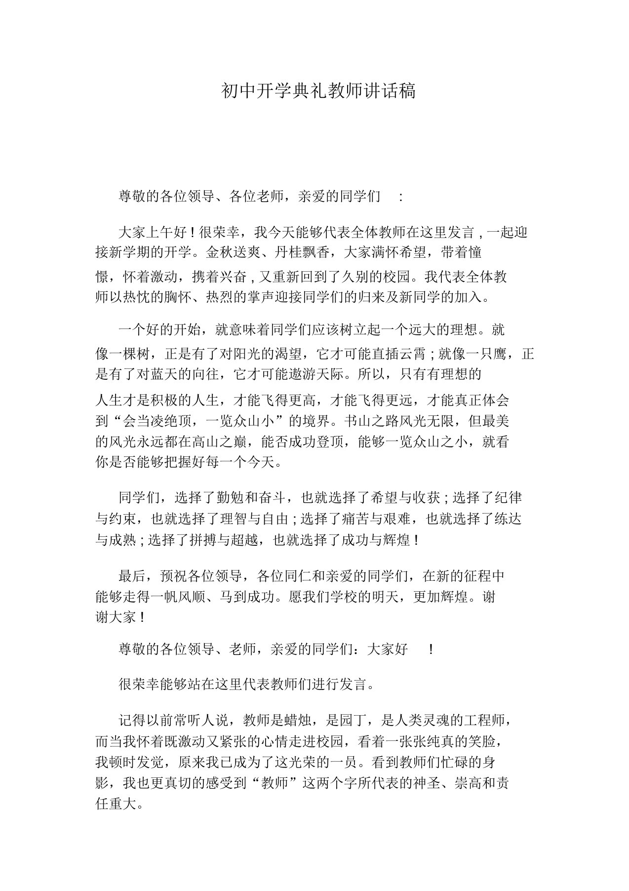 初中开学典礼教师讲话文稿