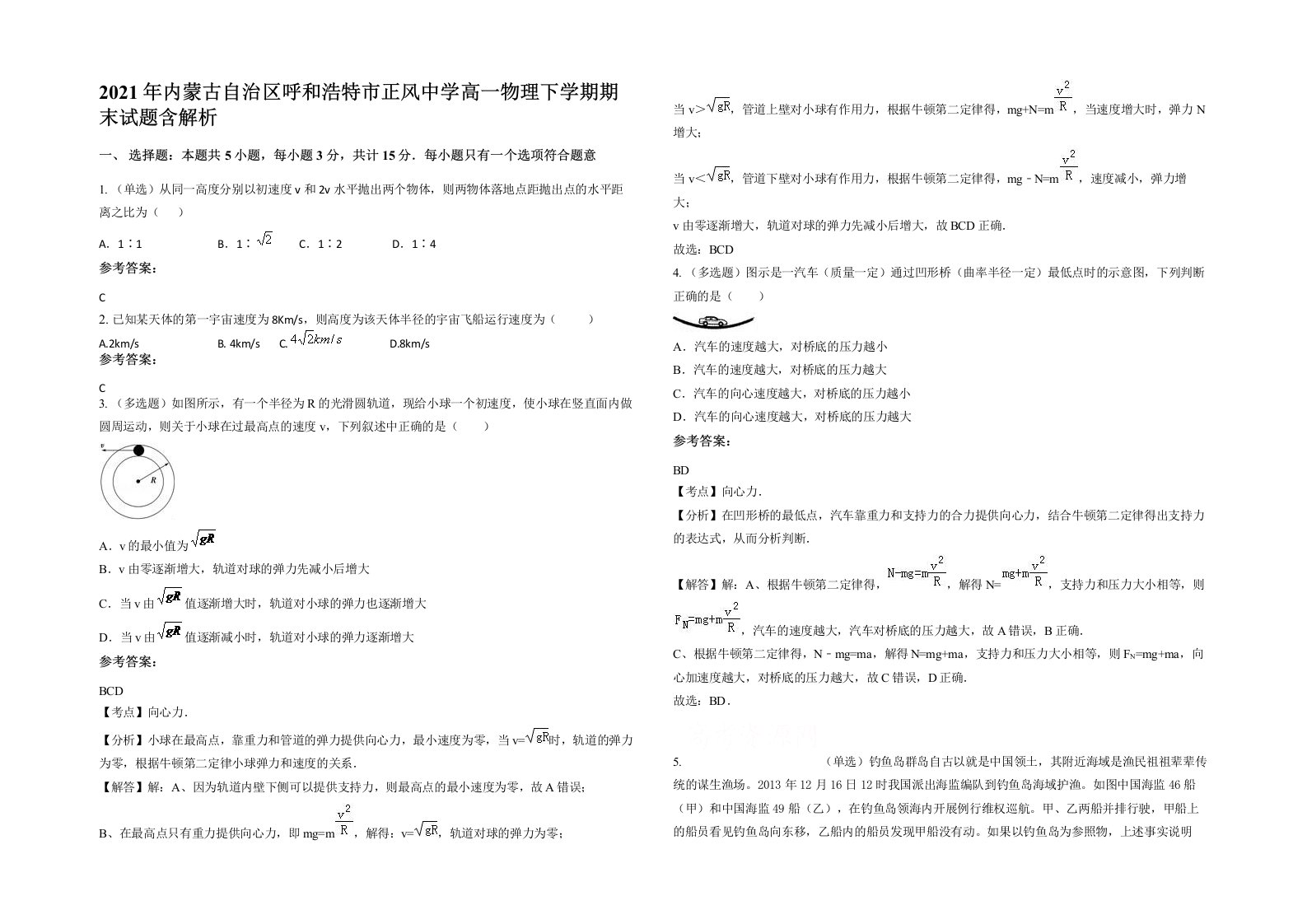 2021年内蒙古自治区呼和浩特市正风中学高一物理下学期期末试题含解析