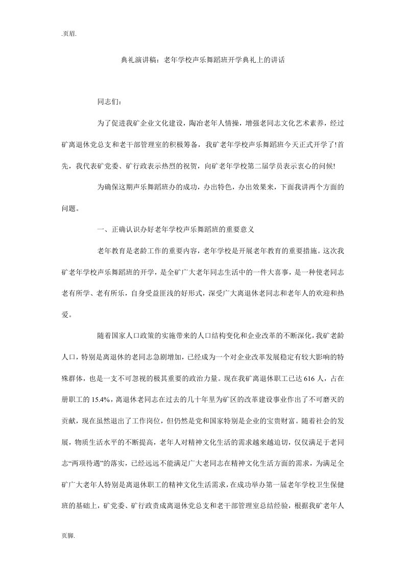 典礼演讲稿：老年学校声乐舞蹈班开学典礼上的讲话