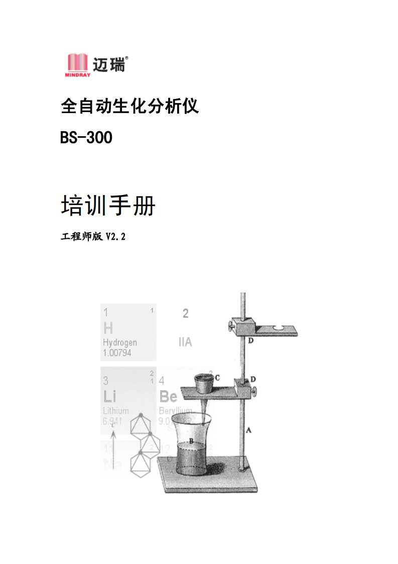 迈瑞全自动生化分析仪bs300培训手册（工程师版）