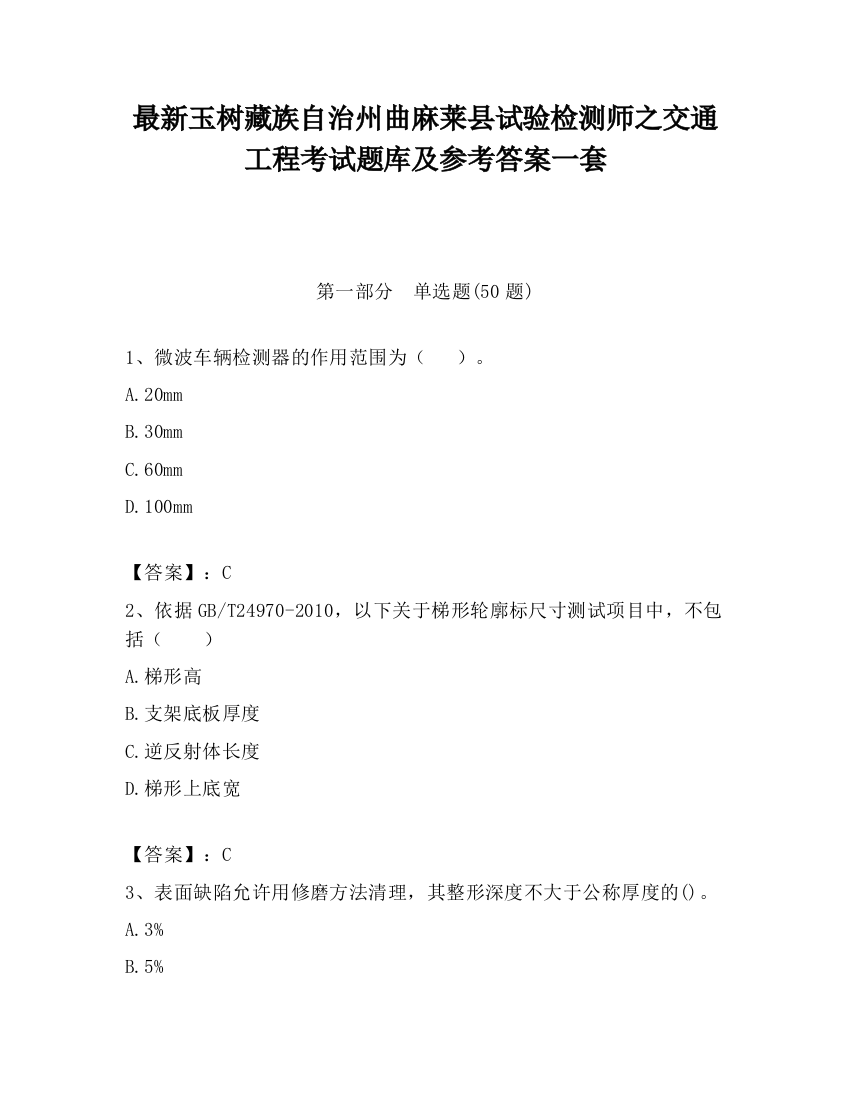 最新玉树藏族自治州曲麻莱县试验检测师之交通工程考试题库及参考答案一套