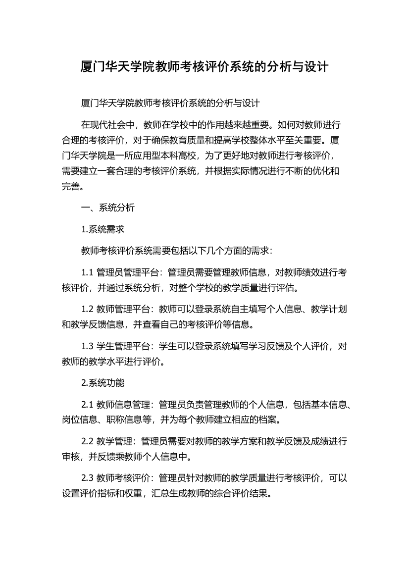 厦门华天学院教师考核评价系统的分析与设计