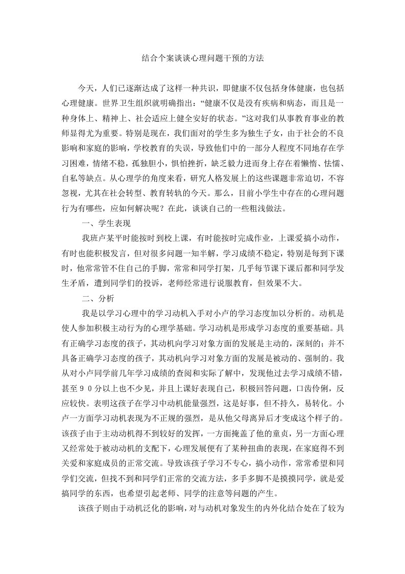 结合个案谈谈心理问题干预的方法