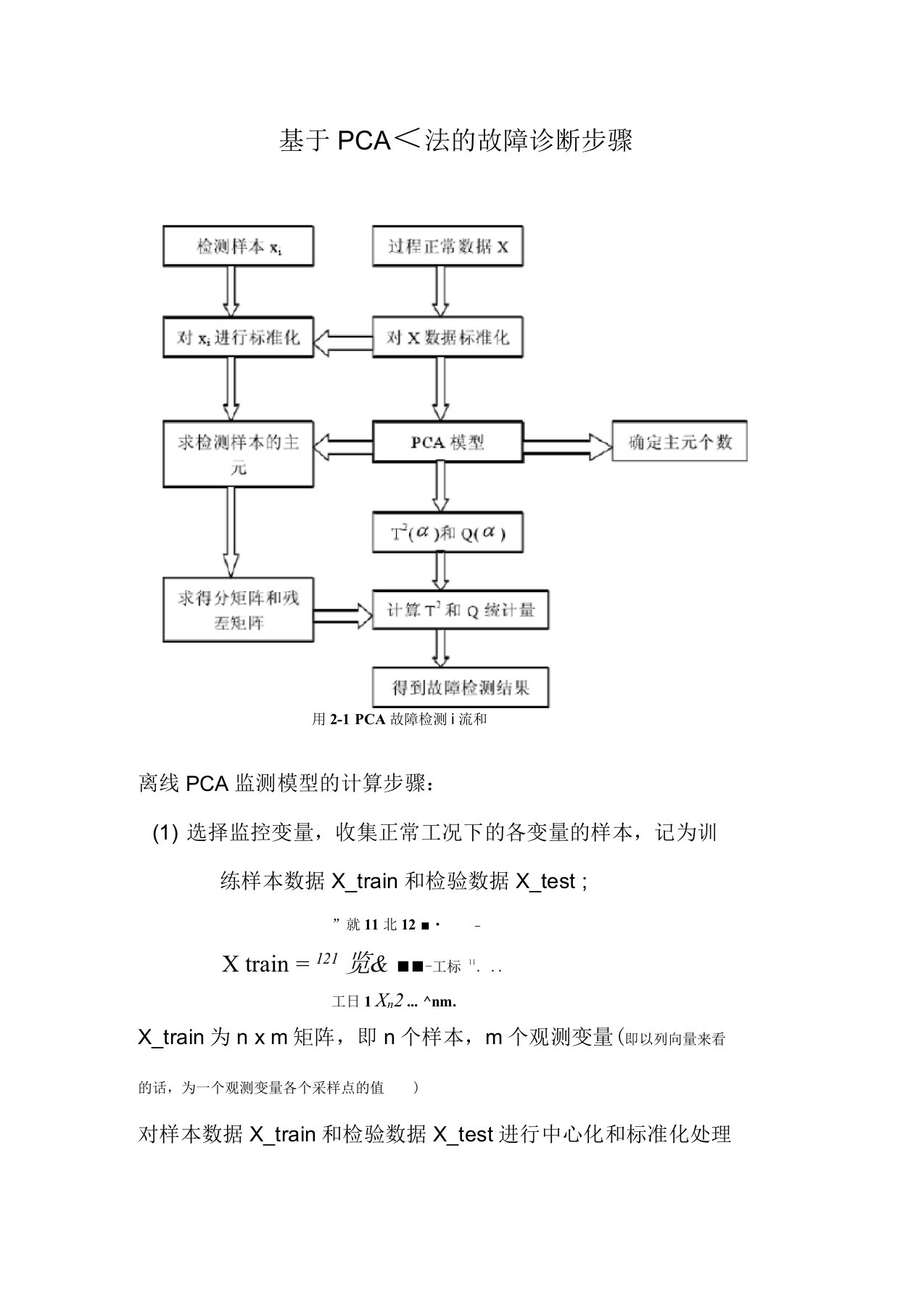 PCA故障诊断步骤