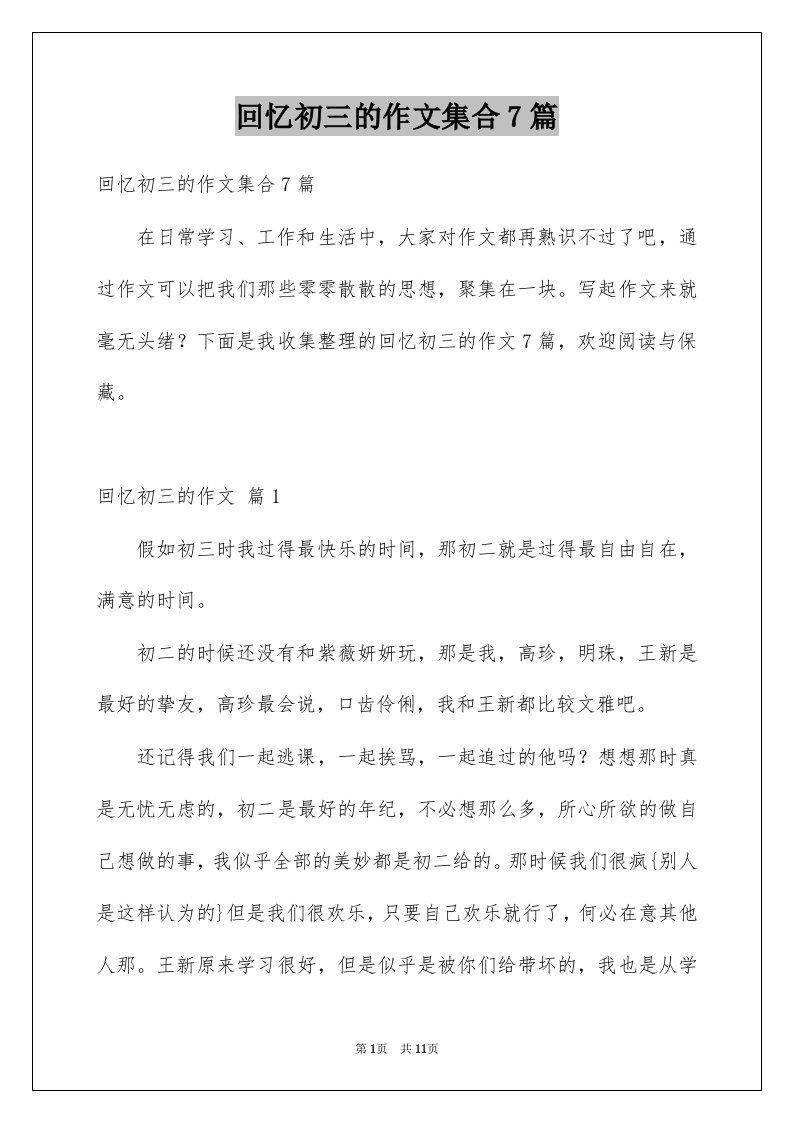 回忆初三的作文集合7篇