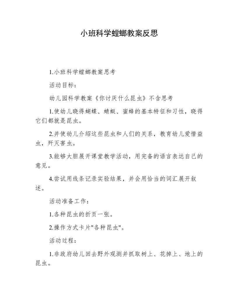 小班科学螳螂教案反思