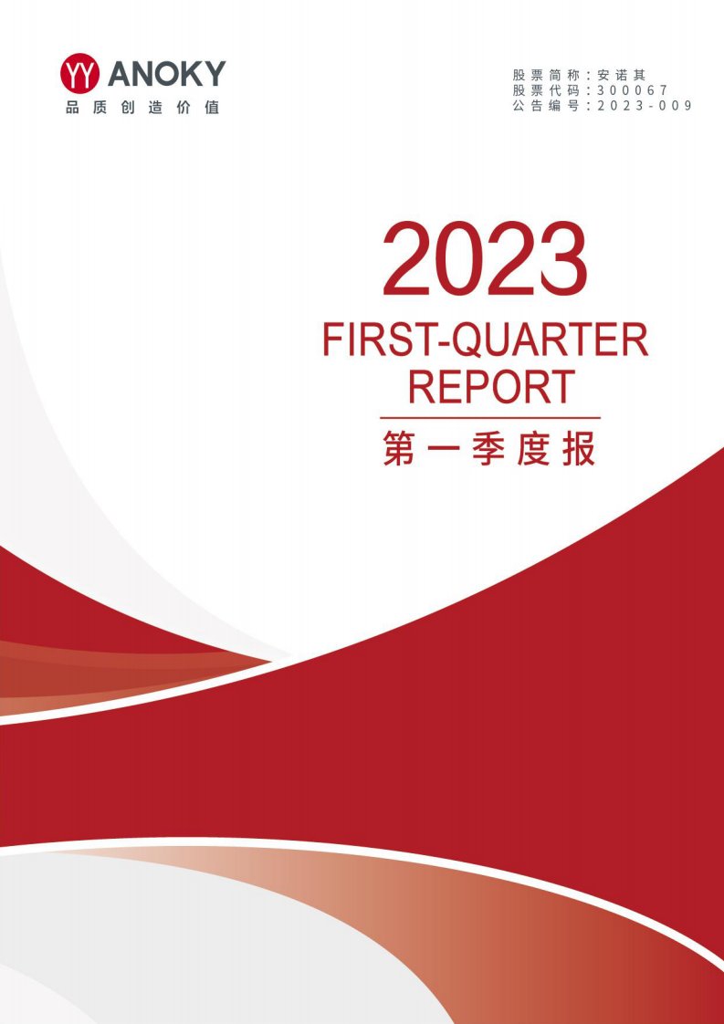 深交所-安诺其：2023年一季度报告-20230427