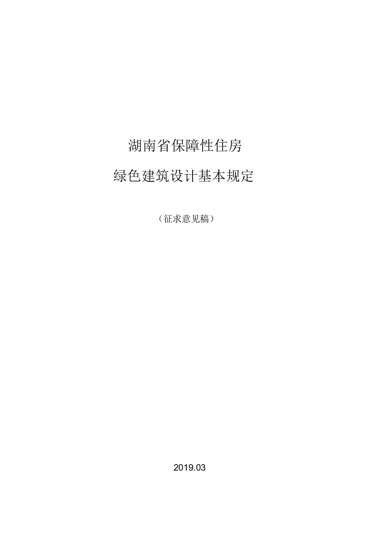 湖南省保障性住房绿色建筑设计基本规定