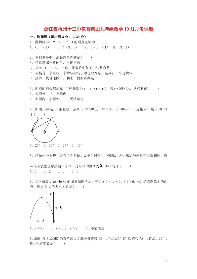 浙江省杭州十三中教育集团九级数学10月月考试题（含解析）