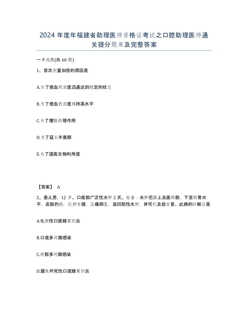 2024年度年福建省助理医师资格证考试之口腔助理医师通关提分题库及完整答案