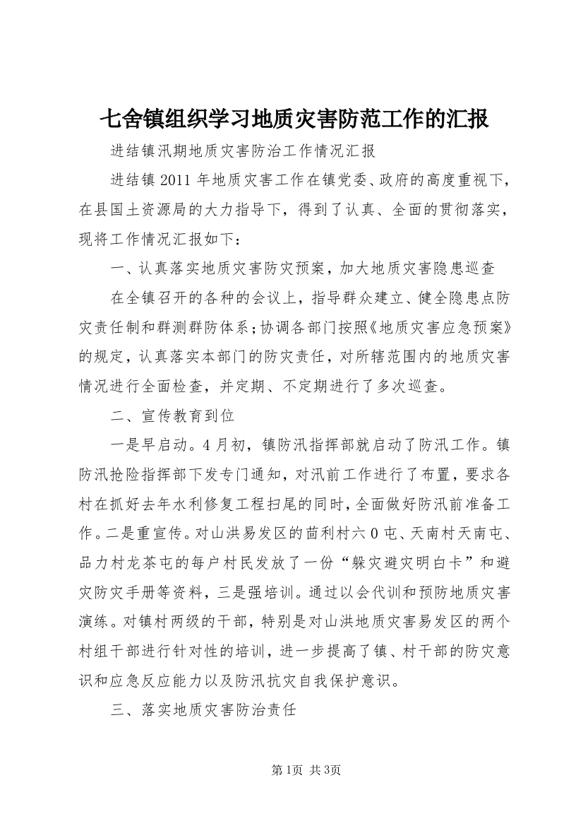 七舍镇组织学习地质灾害防范工作的汇报