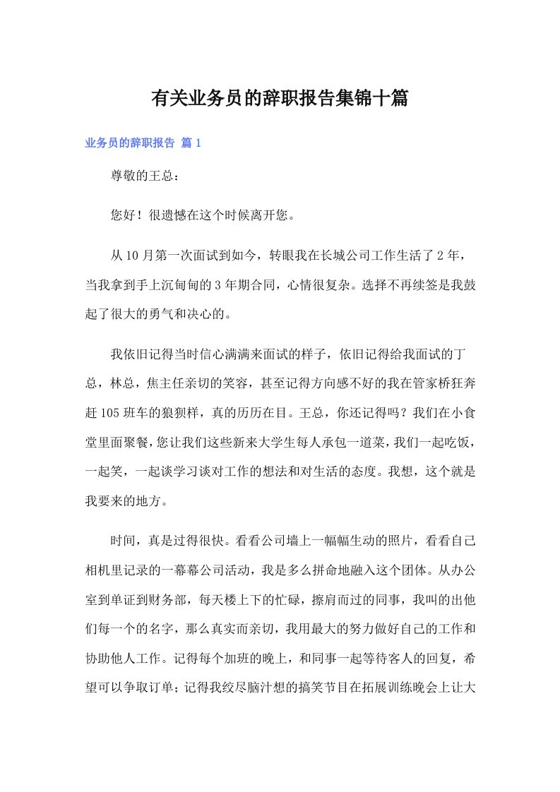 有关业务员的辞职报告集锦十篇