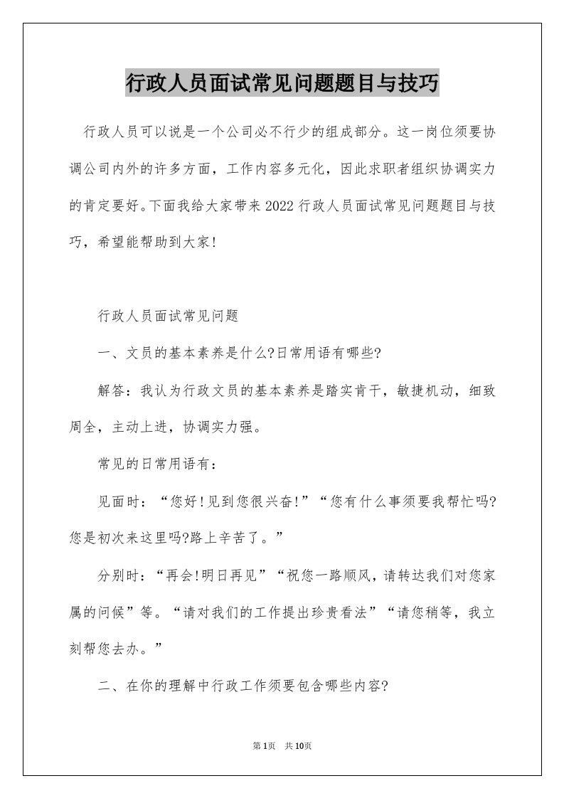 行政人员面试常见问题题目与技巧