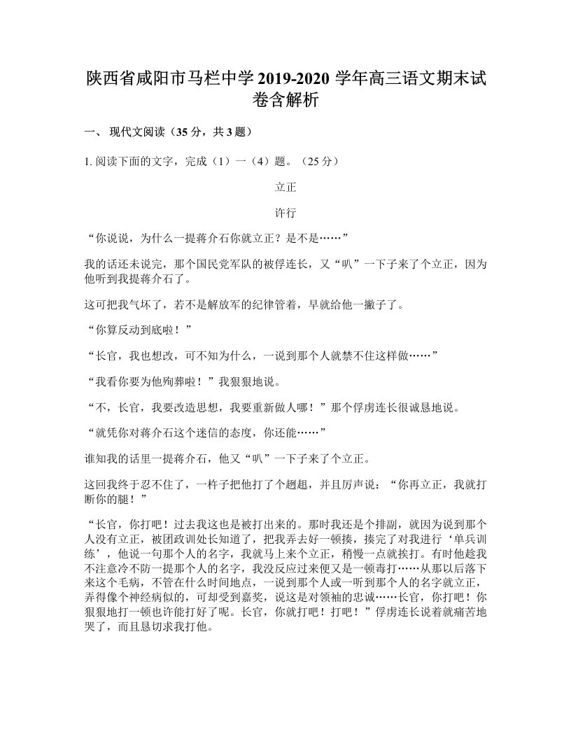 陕西省咸阳市马栏中学2019-2020学年高三语文期末试卷含解析