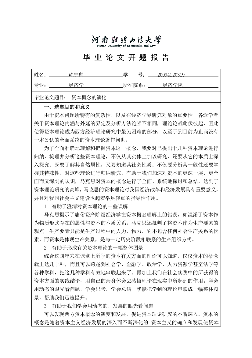 毕业论文开题报告——资本概念的演化