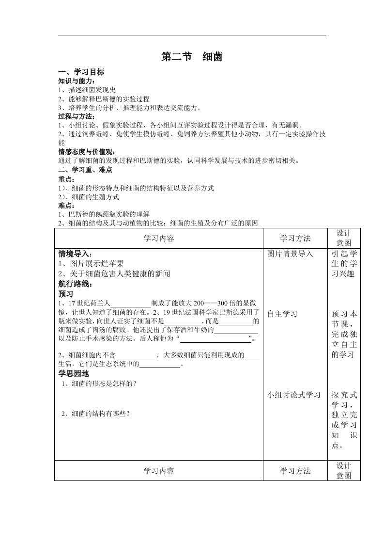 2017秋人教版生物八年级上册5.4.2《细菌》word学案