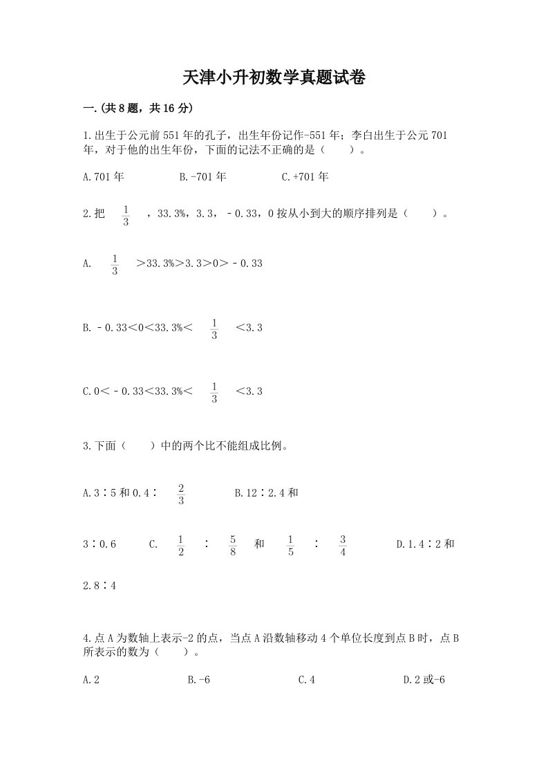 天津小升初数学真题试卷含完整答案【历年真题】