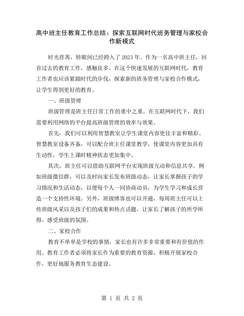 高中班主任教育工作总结：探索互联网时代班务管理与家校合作新模式