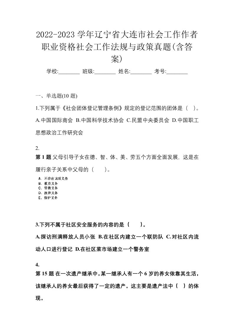 2022-2023学年辽宁省大连市社会工作作者职业资格社会工作法规与政策真题含答案