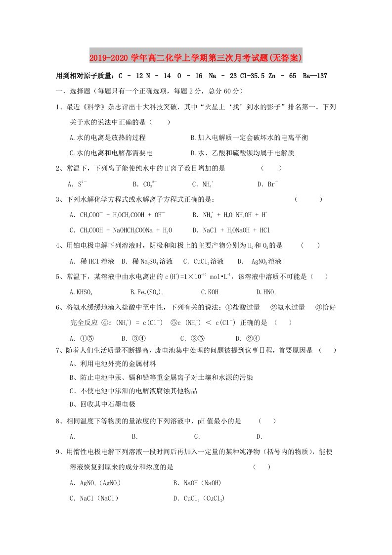 2019-2020学年高二化学上学期第三次月考试题(无答案)