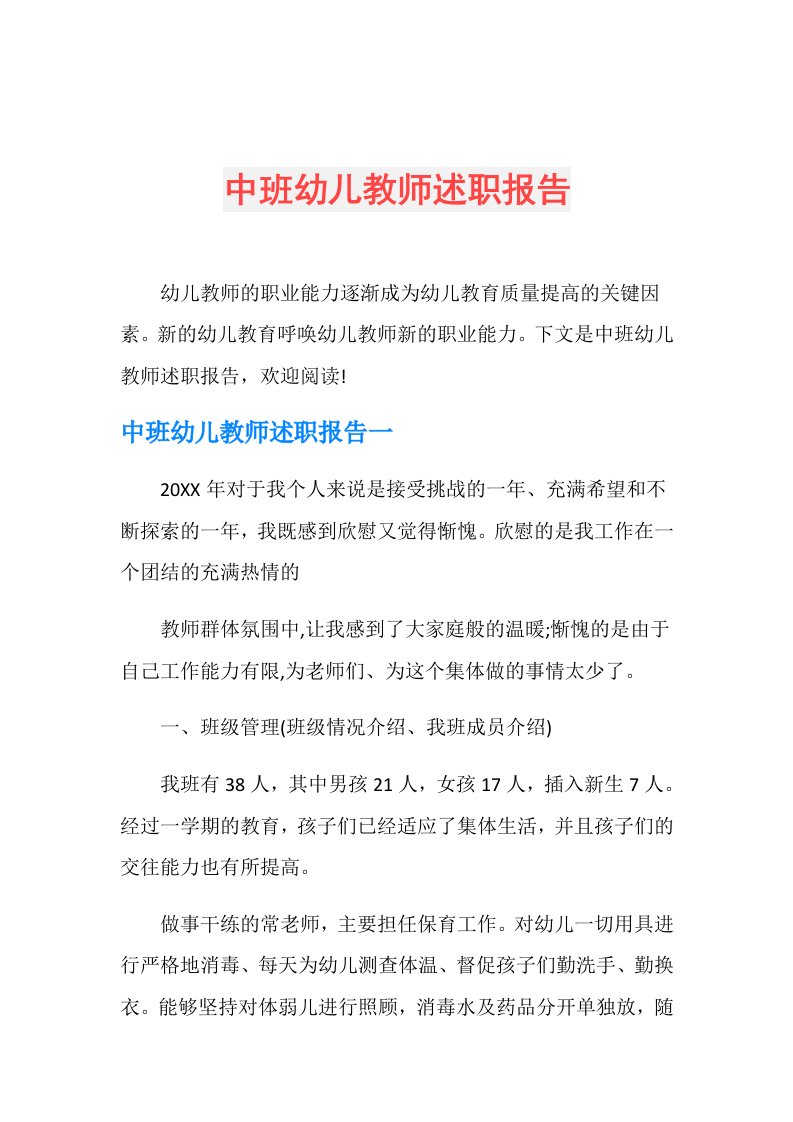 中班幼儿教师述职报告