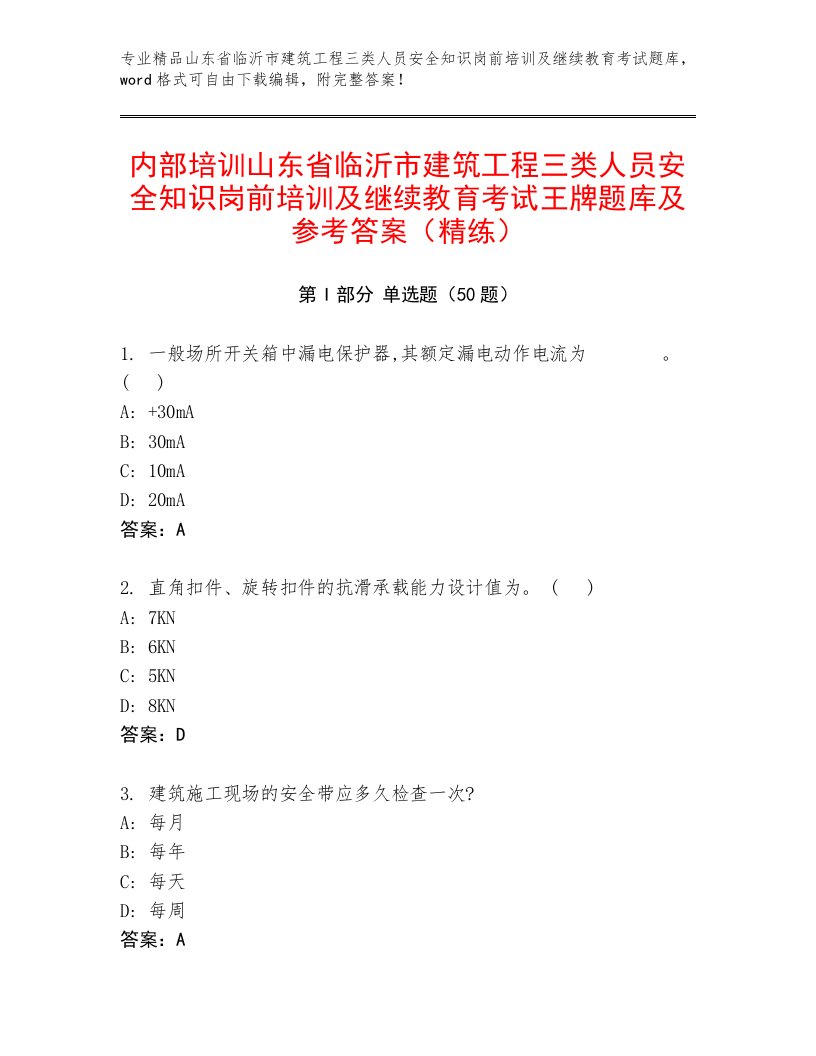 内部培训山东省临沂市建筑工程三类人员安全知识岗前培训及继续教育考试王牌题库及参考答案（精练）