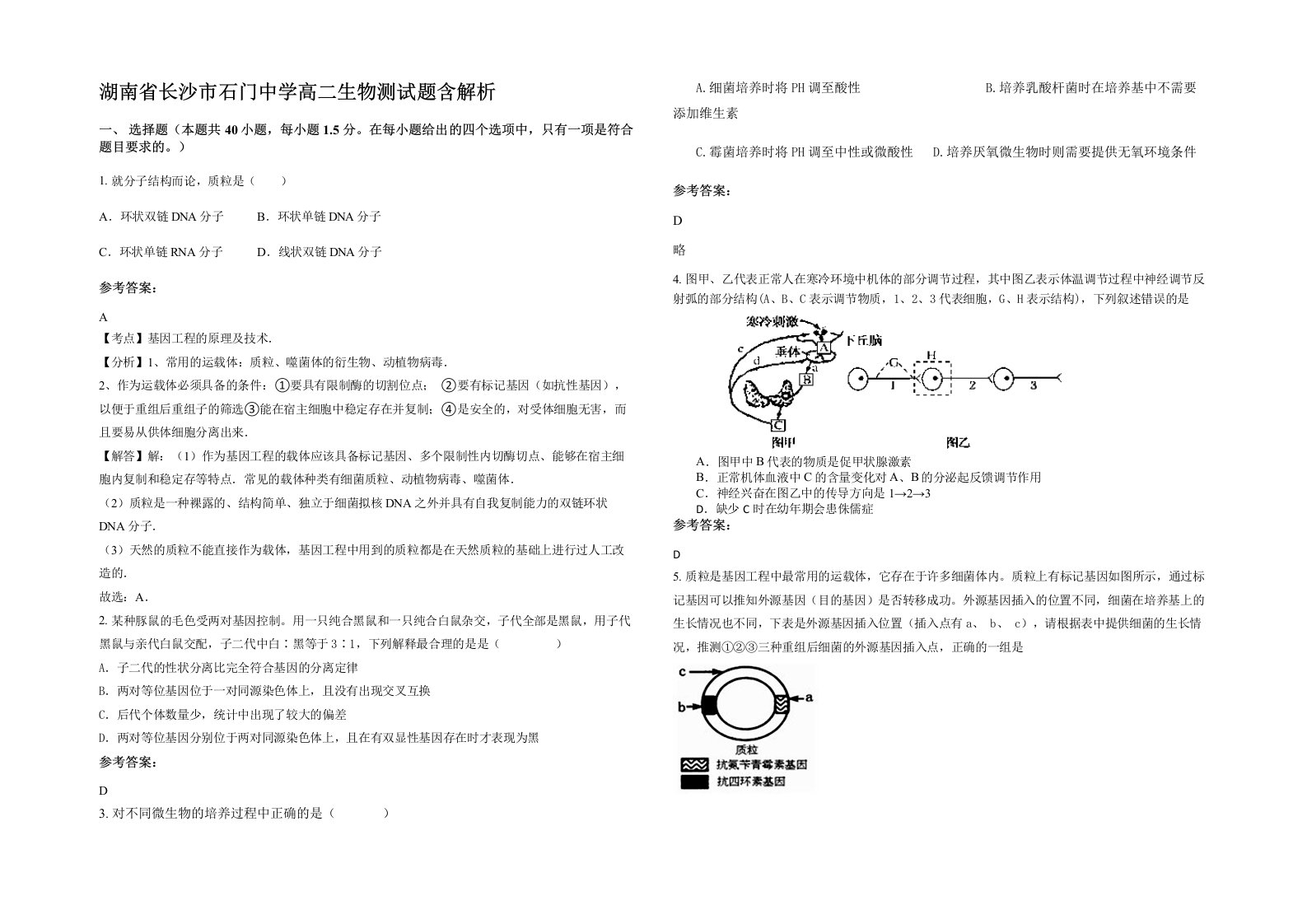 湖南省长沙市石门中学高二生物测试题含解析